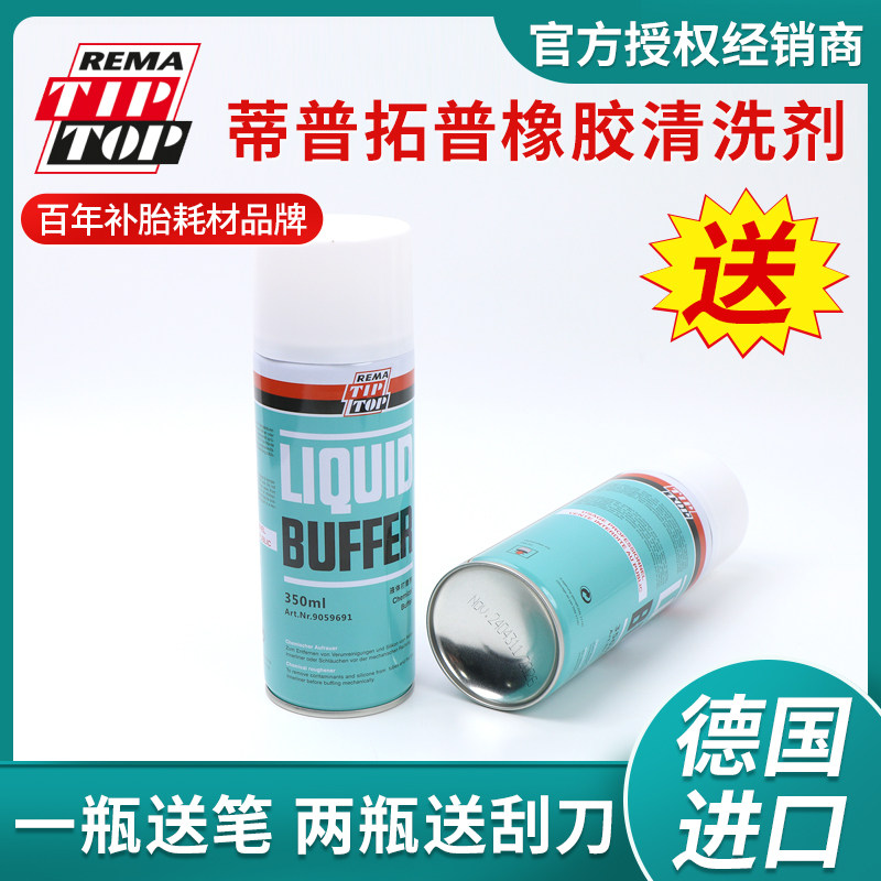 德国蒂普拓普轮胎橡胶清洗剂真空胎补胎软化剂补胎清洗剂刮刀工具