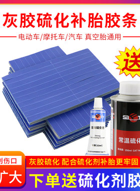 电动车硫化补胎胶条摩托车真空胎