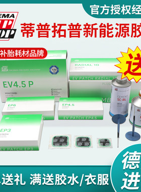 蒂普拓普新能源汽车补胎胶片EP