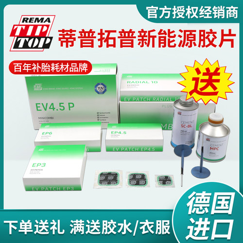 蒂普拓普新能源汽车补胎胶片EP