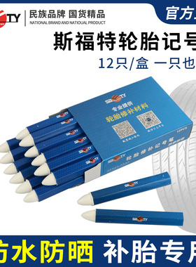 汽车轮胎记号笔防水蜡笔补胎标记胶水胶片蘑菇钉斯福特伤口白色笔
