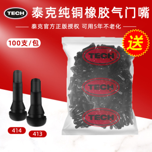 泰克气门嘴汽车轮胎TR413 414橡胶气门嘴真空胎纯铜杆气门芯嘴子