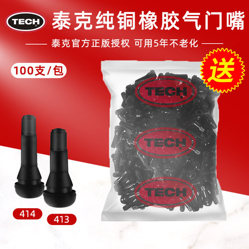 泰克413/414橡胶纯铜芯/杆气门嘴