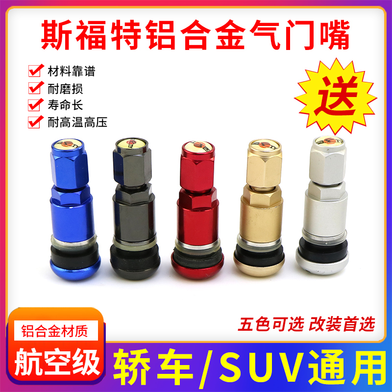 斯福特铝合金气门嘴汽车真空胎