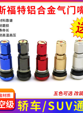 斯福特铝合金气门嘴汽车真空胎
