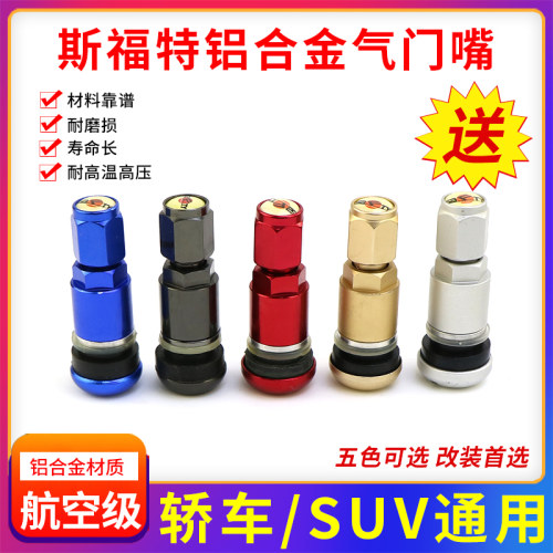 斯福特铝合金气门嘴汽车真空胎