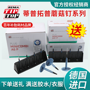 蒂普拓普蘑菇钉补片A3/A4.5/A6/B8塞梗6/8/10/12mm泰克补胎胶片