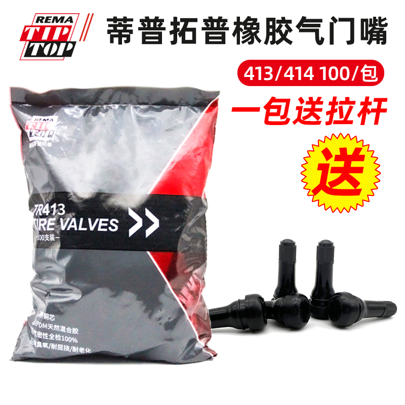 蒂普拓普橡胶气门嘴TR413/414