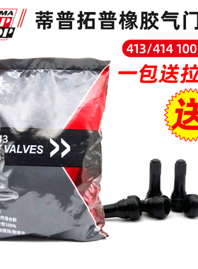 蒂普拓普橡胶气门嘴TR413/414真空胎泰克汽车轮胎充气嘴纯铜气芯
