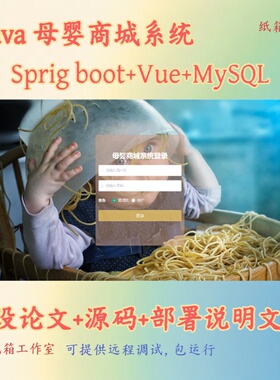 java母婴商城系统springboot+vue前后端源码毕业设计项目代码文档