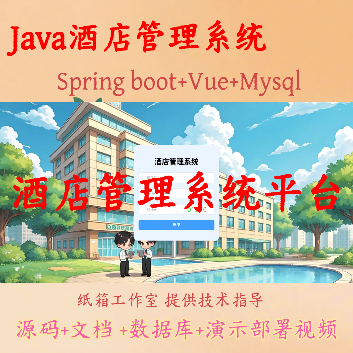 uniapp酒店管理系统源码