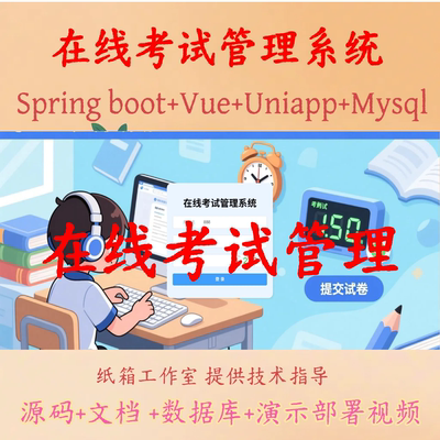 uniapp在线考试系统源码Springboot项目源码Java小程序源码文档