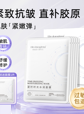 动龄博仕凝时时光水润面膜敏感肌淡化皱纹提拉紧致粗糙保湿嫩肤