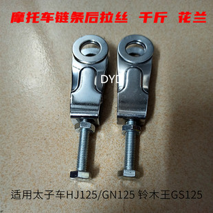 链条拉紧器适用豪爵铃木太子摩托车GS125链条调节千斤拉丝花兰