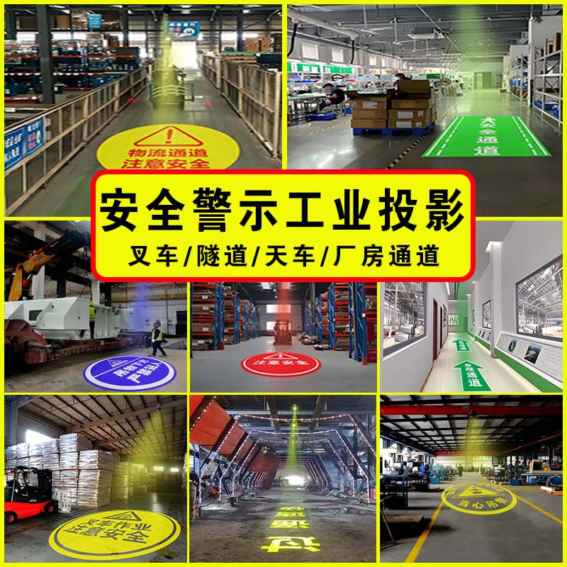 安全警示工业投影灯叉车隧道天车厂房通道地面投影设备可定制图案
