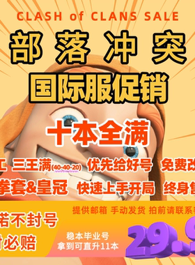 部落冲突国际国服安卓苹果通用低本满王满防带宝石无找回包赔12本