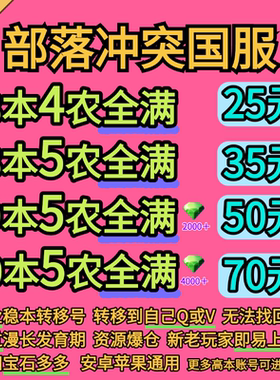 【甩卖】部落冲突国服低本回归号安卓苹果8/9/10本5农新手开局号