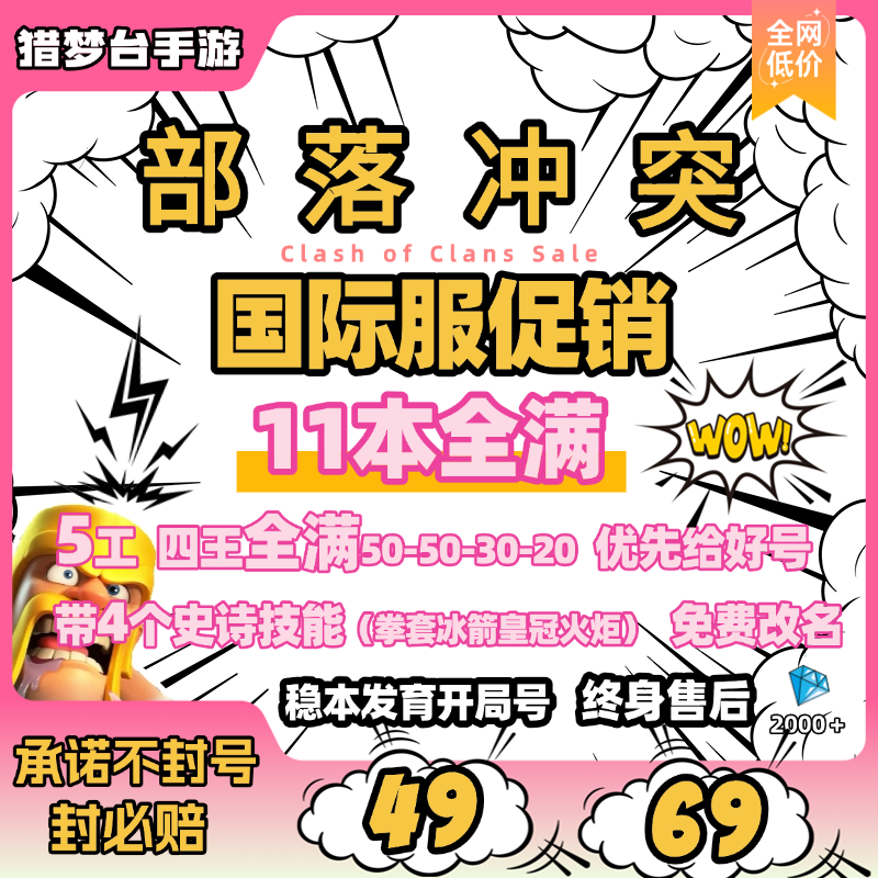 部落冲突国服国际服成品号安卓苹果非速本1112本满王满农找回包赔