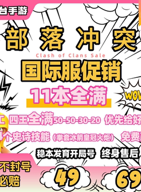 部落冲突国服国际服成品号安卓苹果非速本1112本满王满农找回包赔