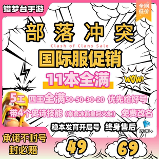 部落冲突国服国际服成品号安卓苹果非速本1112本满王满农找回包赔