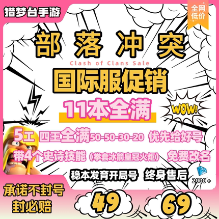部落冲突国服国际服成品号安卓苹果非速本1112本满王满农找回包赔