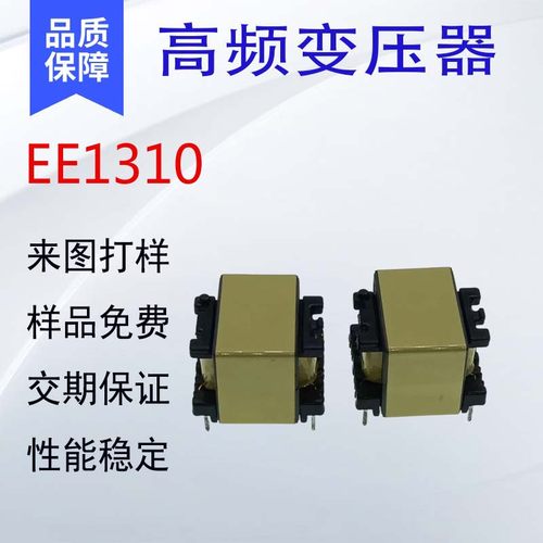 高频变压器EE1310电源适配器用