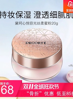decorte黛珂散粉定妆蜜粉持久控油白檀丝绒蜜粉10 11 80