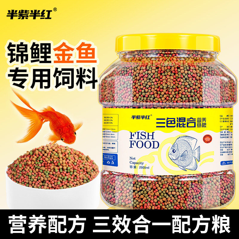 半紫半红通用型鱼粮鱼饲料