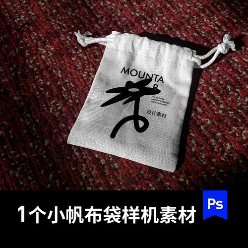 系绳收口袋vi收纳袋防尘袋小帆布袋mockup贴图ps效果图设计素材