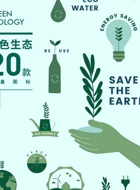 绿色生态低碳节能环境保护地球矢量图标海报宣传设计素材SL010