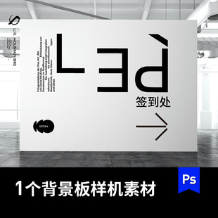 会议活动美术馆签到墙vi智能贴图海报背景板ps效果图mockup素材