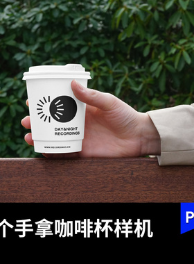 公园绿色绿植背景手拿咖啡纸杯样机vi智能贴图展示效果图PS素材