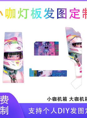 玩嘉小咖灯板发图定制