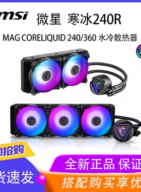 微星寒冰240/360v2水冷一体式白色主机台式机电脑CPU水冷散热器