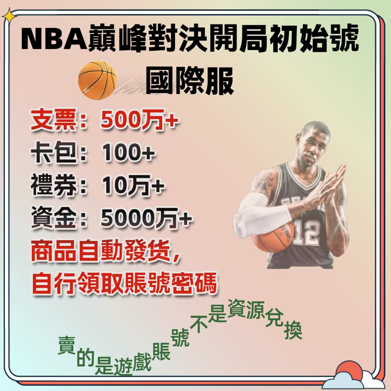 NBA巅峰对决国际服开局自抽号