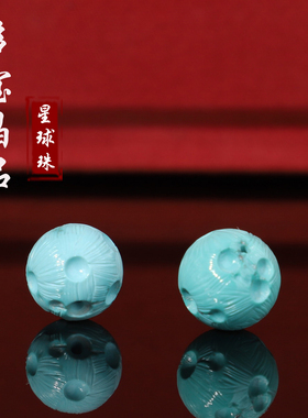 多宝家！原矿湖北高瓷蓝绿色绿松散珠星球珠精工雕刻配珠单珠11mm