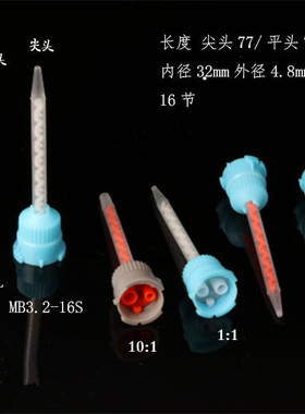 AB胶混合管 MB3.2-16S混合头胶嘴 1:1针筒10:1点胶针头静态混合管
