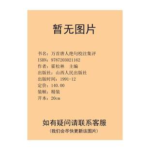 正版9成新图书丨 万首唐人绝句校注集评（中）  霍松林主编 山西人民出版社