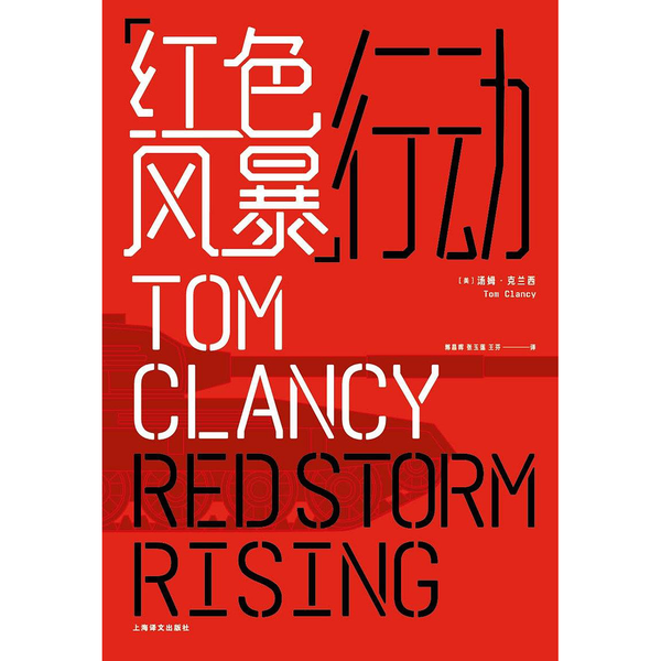 正版图书丨 &ldquo;红色风暴&rdquo;行动  郭昌晖，张玉莲，王芬译；（美国）汤姆&middot;克兰西 上海译文出版社