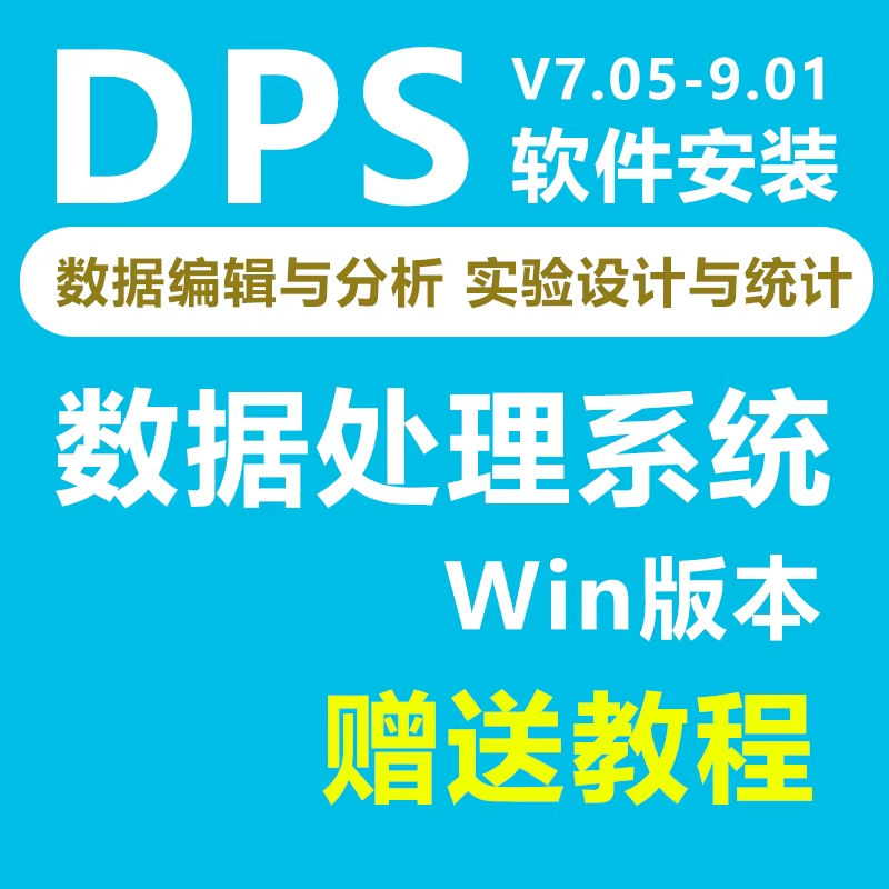 DPS数据分析软件 win系统V7.05/V9.01支持安装包统计处理系统