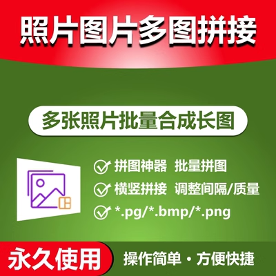 照片图片拼接多张照片批量合成长图横竖拼图软件PS自动合并工具