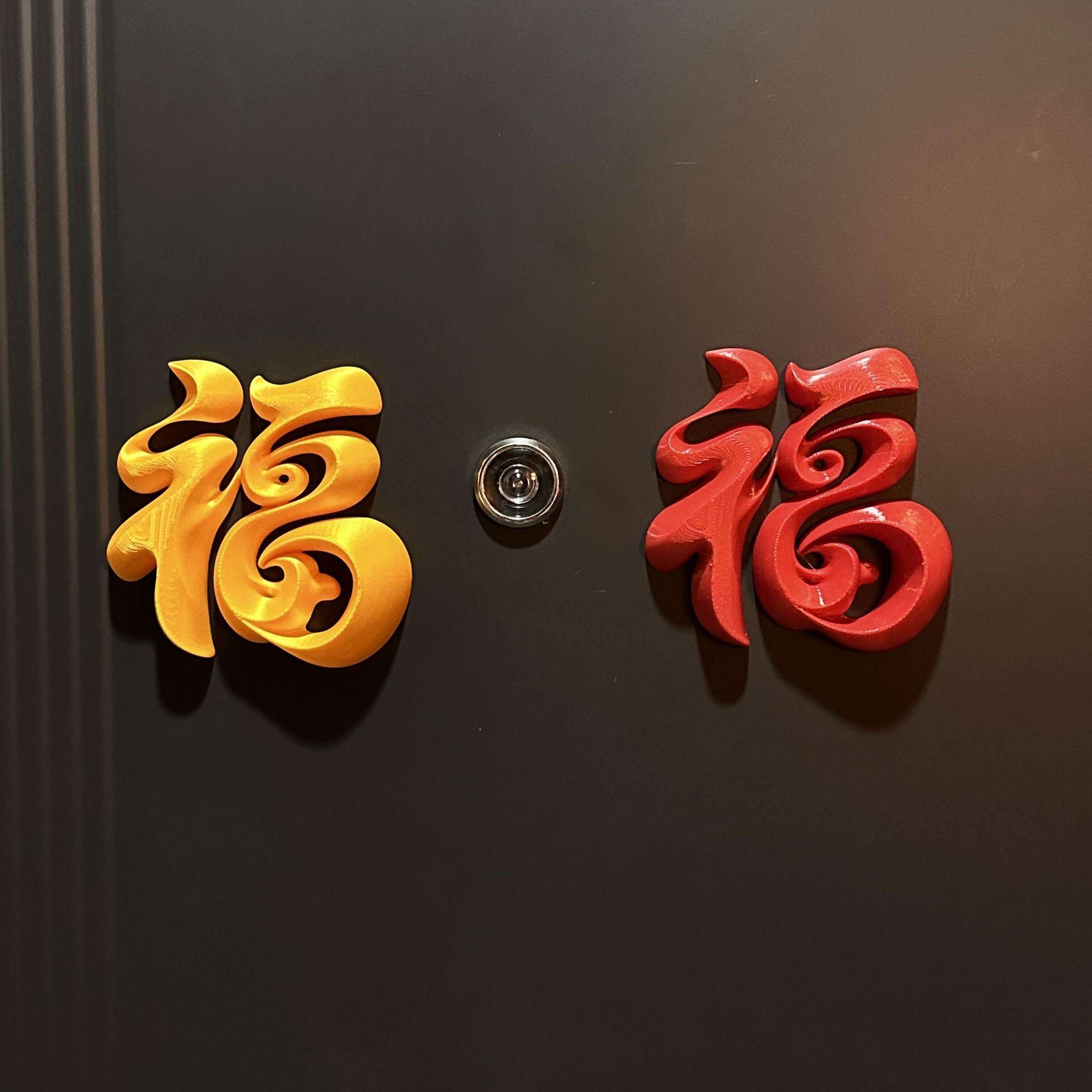 福字门贴磁吸新年装饰立体雕刻祝福文字贴纸春节门头贴画,家居饰品,门贴,淘宝优惠券,粉丝福利购,淘宝优惠卷