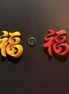 福字门贴磁吸新年装饰立体雕刻祝福文字贴纸春节门头贴画