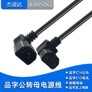 PDU/UPS服务器机柜品字公对母电源线IEC320 C14转C13双上弯转换线
