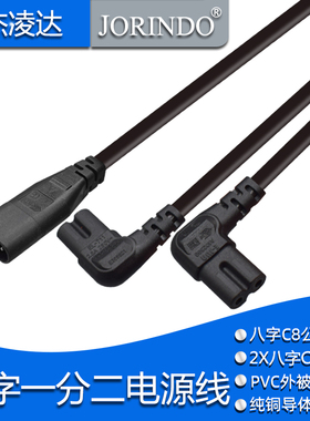 IEC320 C8 八字公头转双母头C7左右弯1拖2电源线8字适配器转换线