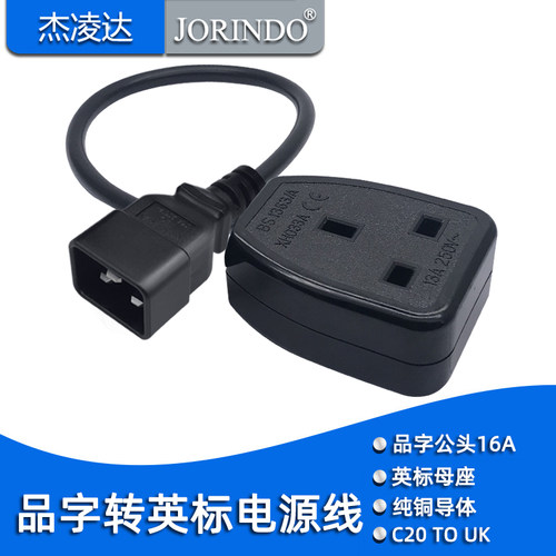 品字公头转英电源线16a三横