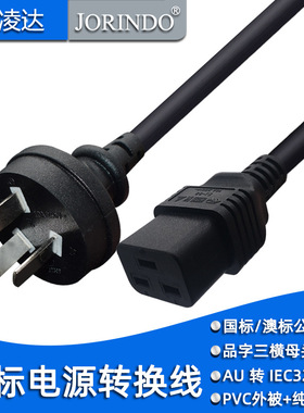 澳标SAA TO C19接口三横插电源线家用三项转服务器UPS插座1.8米铜