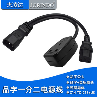 品字一分二电源线C14转C13+UK转换短线品字公转母+英规母座转接头