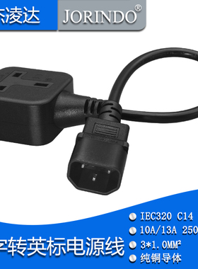 IEC320品字转英标母座电源延长线1.8M C14 TO UK港版插座方脚全铜