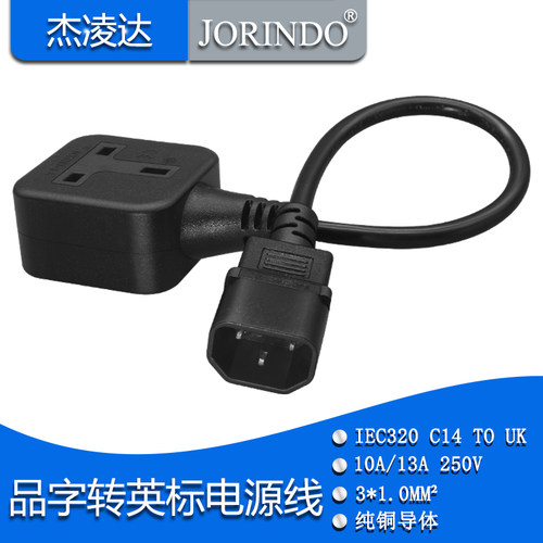 品字公头转两位英标母座 C14转2×UK电源转换线 0.3米10A/13A250V